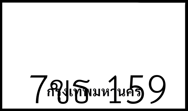 7ขธ 159